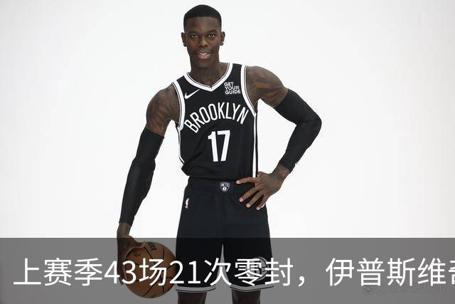 上赛季43场21次零封，伊普斯维奇签下26岁门将谢尔彭