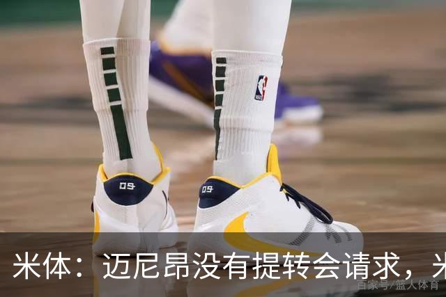 米体：迈尼昂没有提转会请求，米兰也没有买新门将替代他的计划