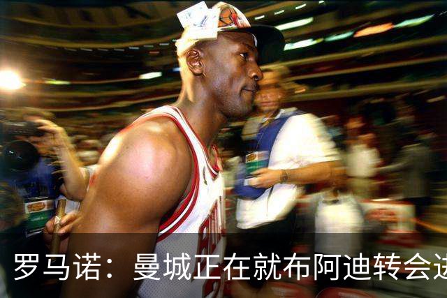 罗马诺：曼城正在就布阿迪转会进行谈判，里尔心理价位超7000万欧