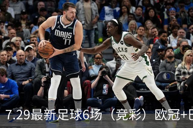 7.29最新足球6场（竞彩）欧冠+巴西甲分析+比分！
